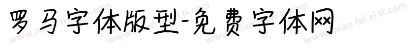 罗马字体版型字体转换