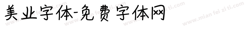 美业字体字体转换