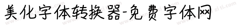 美化字体转换器字体转换