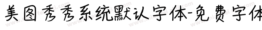 美图秀秀系统默认字体字体转换
