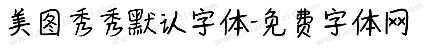 美图秀秀默认字体字体转换