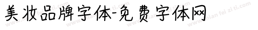 美妆品牌字体字体转换