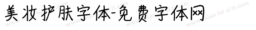 美妆护肤字体字体转换