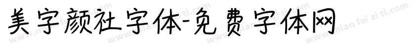 美字颜社字体字体转换