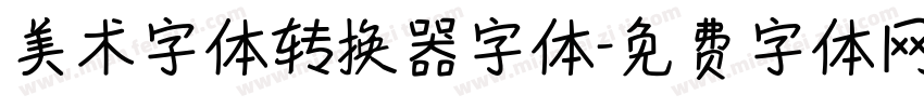 美术字体转换器字体字体转换