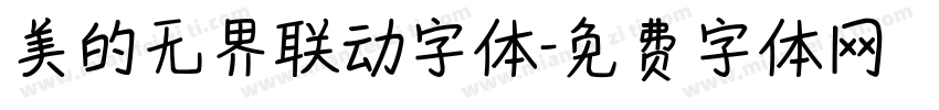 美的无界联动字体字体转换