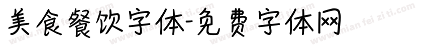 美食餐饮字体字体转换