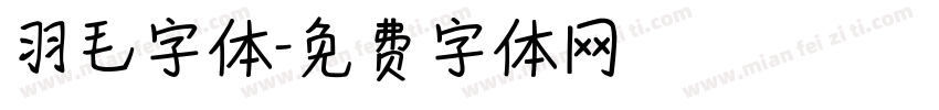 羽毛字体字体转换