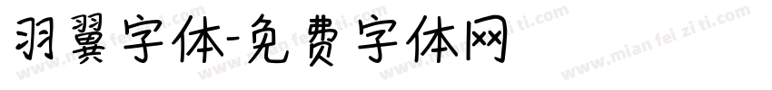 羽翼字体字体转换
