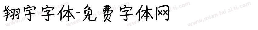 翔宇字体字体转换