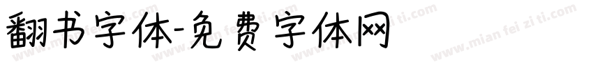 翻书字体字体转换