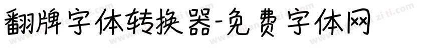 翻牌字体转换器字体转换