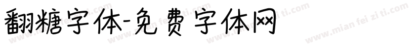 翻糖字体字体转换