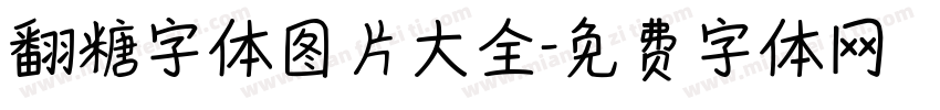 翻糖字体图片大全字体转换