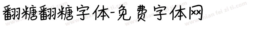 翻糖翻糖字体字体转换