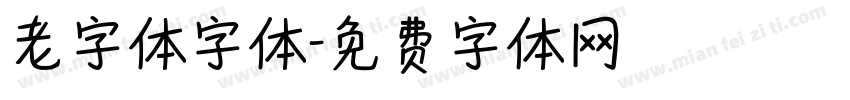 老字体字体字体转换