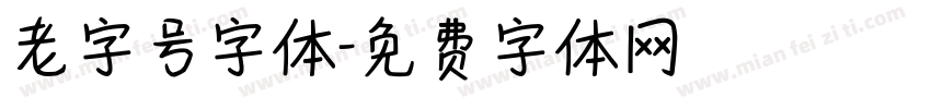 老字号字体字体转换