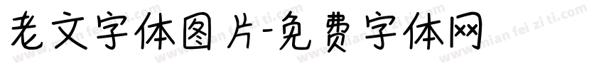 老文字体图片字体转换