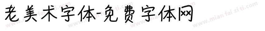 老美术字体字体转换