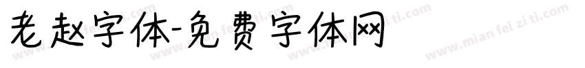 老赵字体字体转换