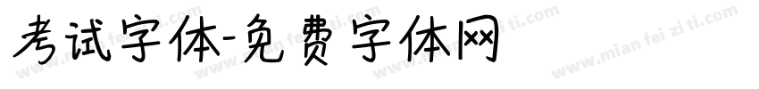 考试字体字体转换