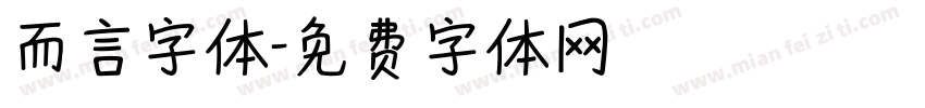 而言字体字体转换