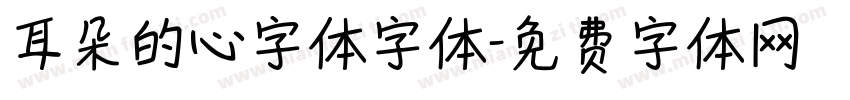耳朵的心字体字体字体转换