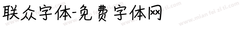 联众字体字体转换