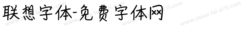 联想字体字体转换