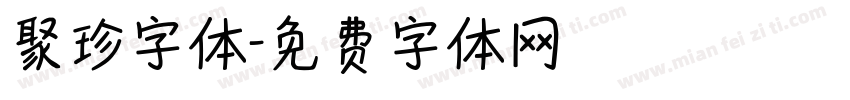 聚珍字体字体转换