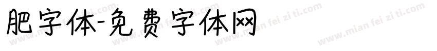 肥字体字体转换