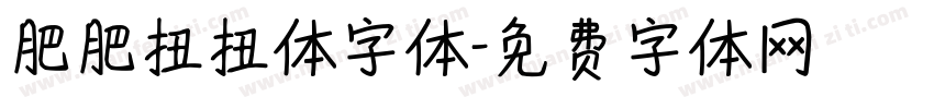 肥肥扭扭体字体字体转换