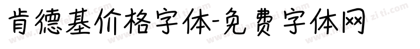 肯德基价格字体字体转换
