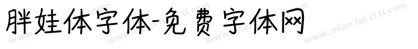 胖娃体字体字体转换