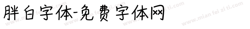 胖白字体字体转换