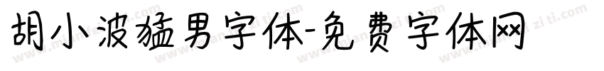 胡小波猛男字体字体转换