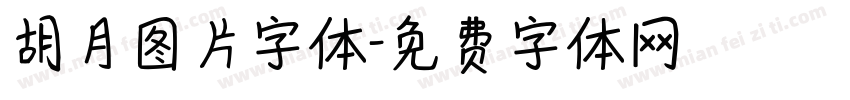 胡月图片字体字体转换