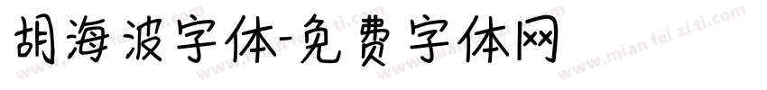 胡海波字体字体转换
