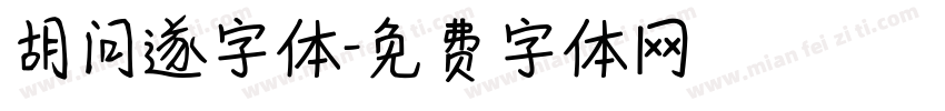 胡问遂字体字体转换