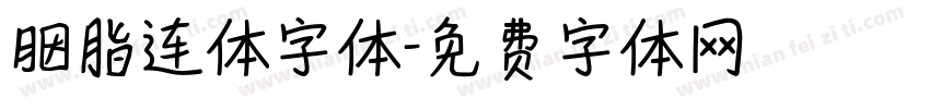 胭脂连体字体字体转换