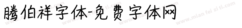 腾伯祥字体字体转换