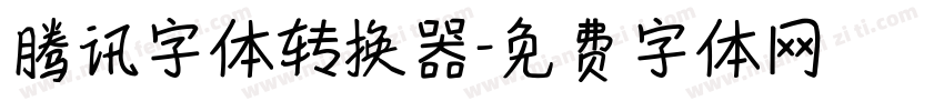腾讯字体转换器字体转换