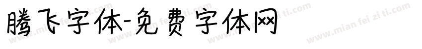 腾飞字体字体转换