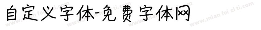 自定义字体字体转换