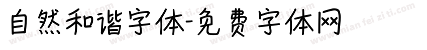 自然和谐字体字体转换