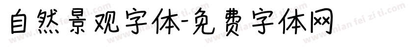 自然景观字体字体转换