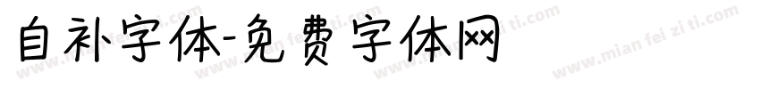 自补字体字体转换