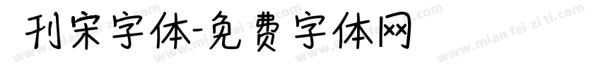 舊刊宋字体字体转换