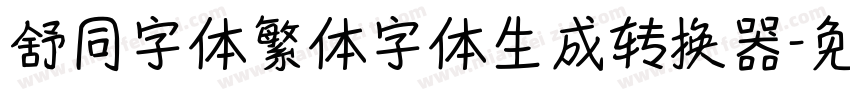 舒同字体繁体字体生成转换器字体转换