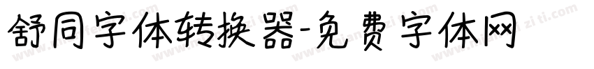 舒同字体转换器字体转换